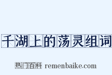 千湖上的荡灵组词是什么意思的图片